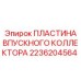 2236204564 ПЛАСТИНА ВПУСКНОГО КОЛЛЕКТОРА Epiroc