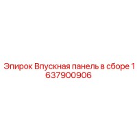 1637900906 Впускная панель в сборе Epiroc
