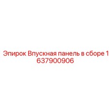 1637900906 Впускная панель в сборе Epiroc