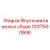 1637900906 Впускная панель в сборе Epiroc
