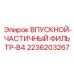2236203267 ВПУСКНОЙ ЧАСТИЧНЫЙ ФИЛЬТР B4 Epiroc