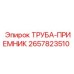 2657823510 ТРУБА-ПРИЕМНИК | Epiroc