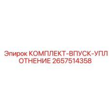 2657514358 КОМПЛЕКТ-ВПУСК-УПЛОТНЕНИЕ Epiroc
