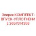 Уплотнительный набор для топливной системы буровых станков Epiroc