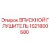1621880580 ВПУСКНОЙ ГЛУШИТЕЛЬ Epiroc
