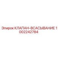 1002242784 КЛАПАН-ВСАСЫВАНИЕ Epiroc