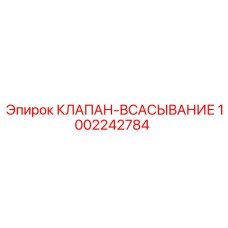 1002242784 КЛАПАН-ВСАСЫВАНИЕ Epiroc