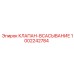 1002242784 КЛАПАН-ВСАСЫВАНИЕ Epiroc