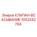1002242784 КЛАПАН-ВСАСЫВАНИЕ Epiroc