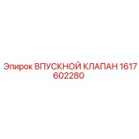 1617602280 ВПУСКНОЙ КЛАПАН Epiroc
