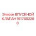 Оригинальный впускной клапан 1617602280 от Epiroc