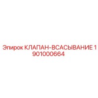 1901000664 КЛАПАН-ВСАСЫВАНИЕ Epiroc