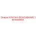 Оригинальный клапан всасывания Epiroc артикул 1901000664