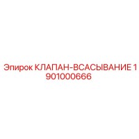 1901000666 КЛАПАН-ВСАСЫВАНИЕ Epiroc