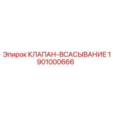 1901000666 КЛАПАН-ВСАСЫВАНИЕ Epiroc