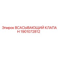 1901072812 ВСАСЫВАЮЩИЙ КЛАПАН Epiroc
