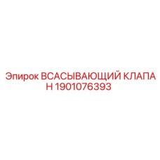 1901076393 ВСАСЫВАЮЩИЙ КЛАПАН Epiroc