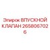 Оригинальный впускной клапан Epiroc 2658067026