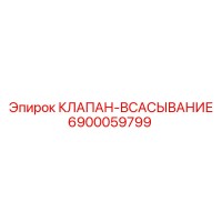 6900059799 КЛАПАН-ВСАСЫВАНИЕ Epiroc