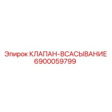 6900059799 КЛАПАН-ВСАСЫВАНИЕ Epiroc