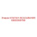 Оригинальный клапан всасывания Epiroc 6900059799