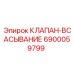 Оригинальный клапан всасывания Epiroc 6900059799