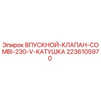 2236105970 ВПУСКНОЙ КЛАПАН COMBI 230 V КАТУШКА Epiroc