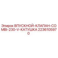2236105970 ВПУСКНОЙ КЛАПАН COMBI 230 V КАТУШКА Epiroc