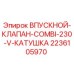 2236105970 ВПУСКНОЙ КЛАПАН COMBI 230 V КАТУШКА Epiroc