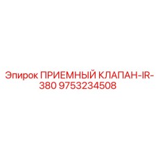 Оригинальный приемный клапан IR-380 от Epiroc артикул 9753234508