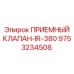 Оригинальный приемный клапан IR-380 от Epiroc артикул 9753234508