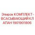 Всасывающий клапан 1901901806 Epiroc для гидравлических систем
