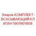 Всасывающий гидроклапан Epiroc 1901901808 в сборе