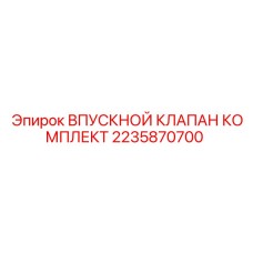 2235870700 ВПУСКНОЙ КЛАПАН КОМПЛЕКТ Epiroc