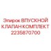 2235870700 ВПУСКНОЙ КЛАПАН КОМПЛЕКТ Epiroc