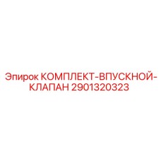 Комплект впускных клапанов для буровой техники Epiroc артикул 2901320323