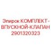 Комплект впускных клапанов для буровой техники Epiroc артикул 2901320323