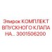 Оригинальный комплект клапана Epiroc 3001506200