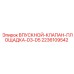 2236109542 ВПУСКНОЙ КЛАПАН ПЛОЩАДКА D3-D5 Epiroc