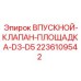 2236109542 ВПУСКНОЙ КЛАПАН ПЛОЩАДКА D3-D5 Epiroc