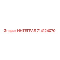 714124070 ИНТЕГРАЛ Epiroc