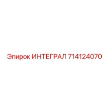 714124070 ИНТЕГРАЛ Epiroc