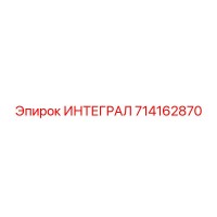714162870 ИНТЕГРАЛ Epiroc