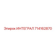 714162870 ИНТЕГРАЛ Epiroc