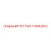714162870 ИНТЕГРАЛ Epiroc