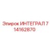 714162870 ИНТЕГРАЛ Epiroc