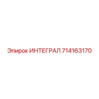 714163170 ИНТЕГРАЛ Epiroc