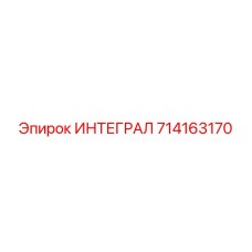 714163170 ИНТЕГРАЛ Epiroc