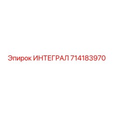 714183970 ИНТЕГРАЛ Epiroc