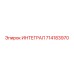 714183970 ИНТЕГРАЛ Epiroc